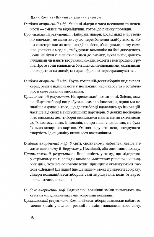 Книга Величні за власним вибором (оновлене видання) - Джим Коллінз, Мортен Гансен. Фото 14