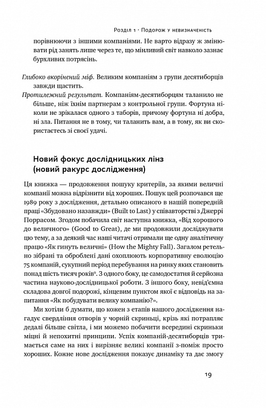 Книга Величні за власним вибором (оновлене видання) - Джим Коллінз, Мортен Гансен. Фото 15