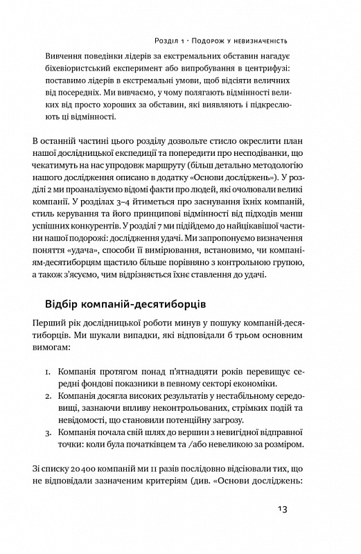 Книга Величні за власним вибором (оновлене видання) - Джим Коллінз, Мортен Гансен. Фото 9