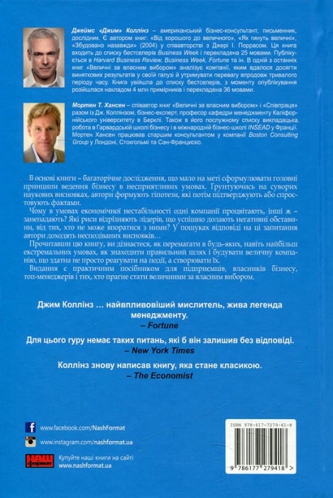 Книга Величні за власним вибором (оновлене видання) - Джим Коллінз, Мортен Гансен. Фото 2