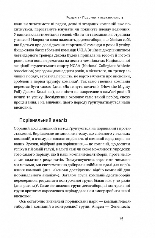 Книга Величні за власним вибором (оновлене видання) - Джим Коллінз, Мортен Гансен. Фото 11