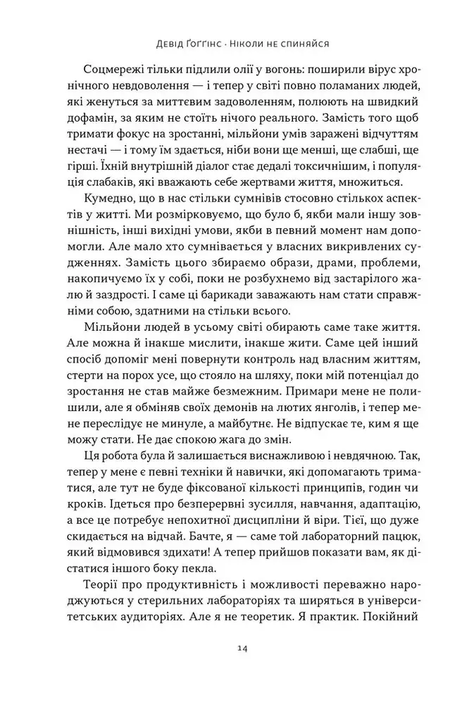 Книга Ніколи не спиняйся. Як звільнити розум і перевершити самого себе - Девід Ґоґґінс. Фото 8