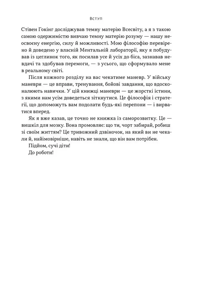 Книга Ніколи не спиняйся. Як звільнити розум і перевершити самого себе - Девід Ґоґґінс. Фото 9