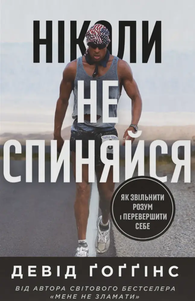 Книга Ніколи не спиняйся. Як звільнити розум і перевершити самого себе - Девід Ґоґґінс