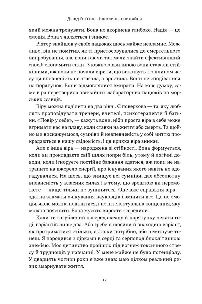 Книга Ніколи не спиняйся. Як звільнити розум і перевершити самого себе - Девід Ґоґґінс. Фото 6