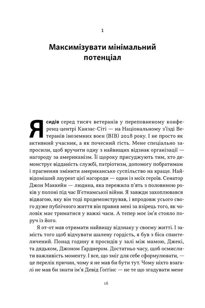 Книга Ніколи не спиняйся. Як звільнити розум і перевершити самого себе - Девід Ґоґґінс. Фото 10