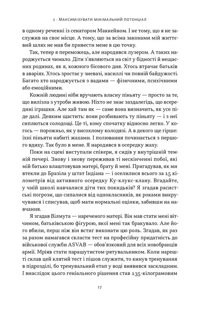 Книга Ніколи не спиняйся. Як звільнити розум і перевершити самого себе - Девід Ґоґґінс. Фото 11