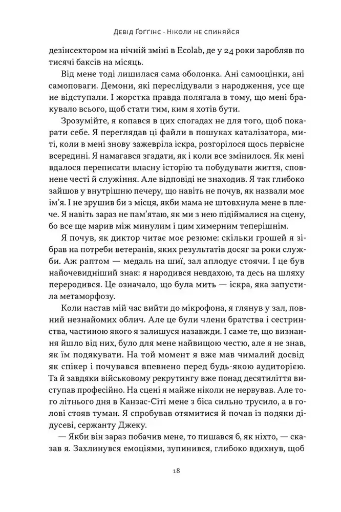 Книга Ніколи не спиняйся. Як звільнити розум і перевершити самого себе - Девід Ґоґґінс. Фото 12