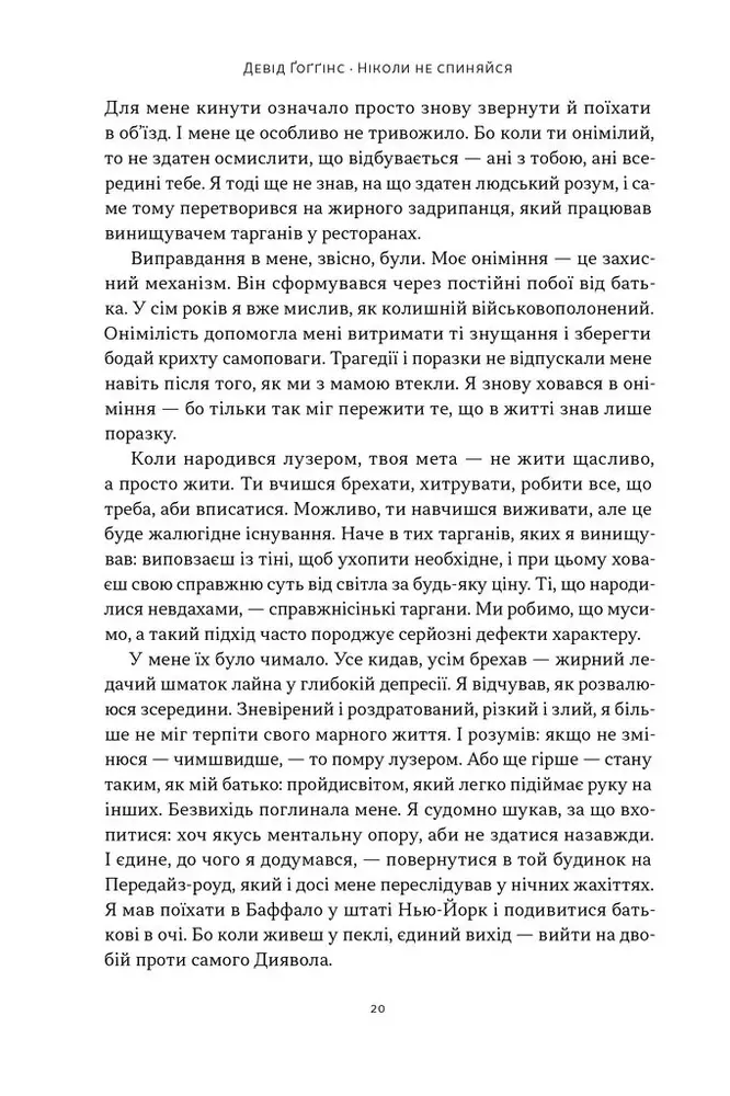 Книга Ніколи не спиняйся. Як звільнити розум і перевершити самого себе - Девід Ґоґґінс. Фото 14