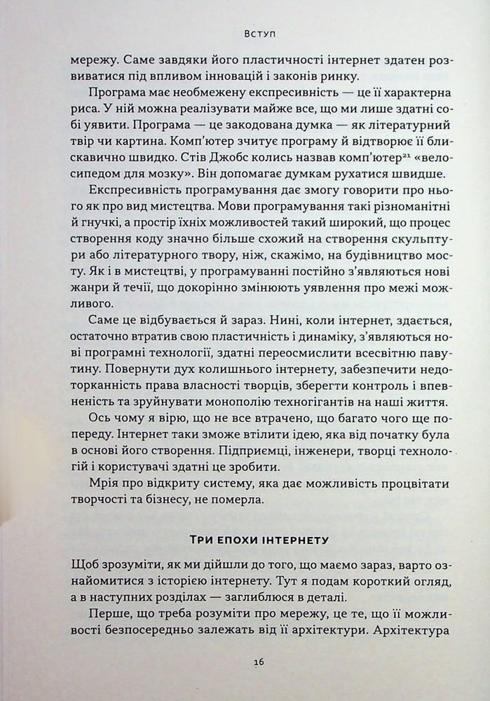 Книга Читай, пиши, володій. Еволюція інтернету і майбутнє блокчейну - Кріс Діксон. Фото 13