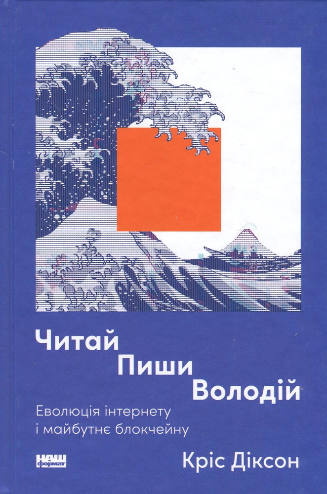 Книга Читай, пиши, володій. Еволюція інтернету і майбутнє блокчейну - Кріс Діксон