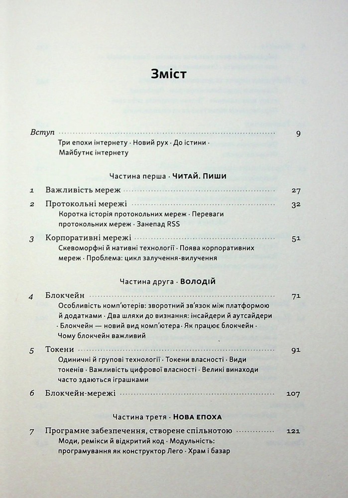Книга Читай, пиши, володій. Еволюція інтернету і майбутнє блокчейну - Кріс Діксон. Фото 3