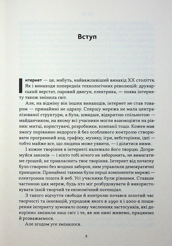 Книга Читай, пиши, володій. Еволюція інтернету і майбутнє блокчейну - Кріс Діксон. Фото 6