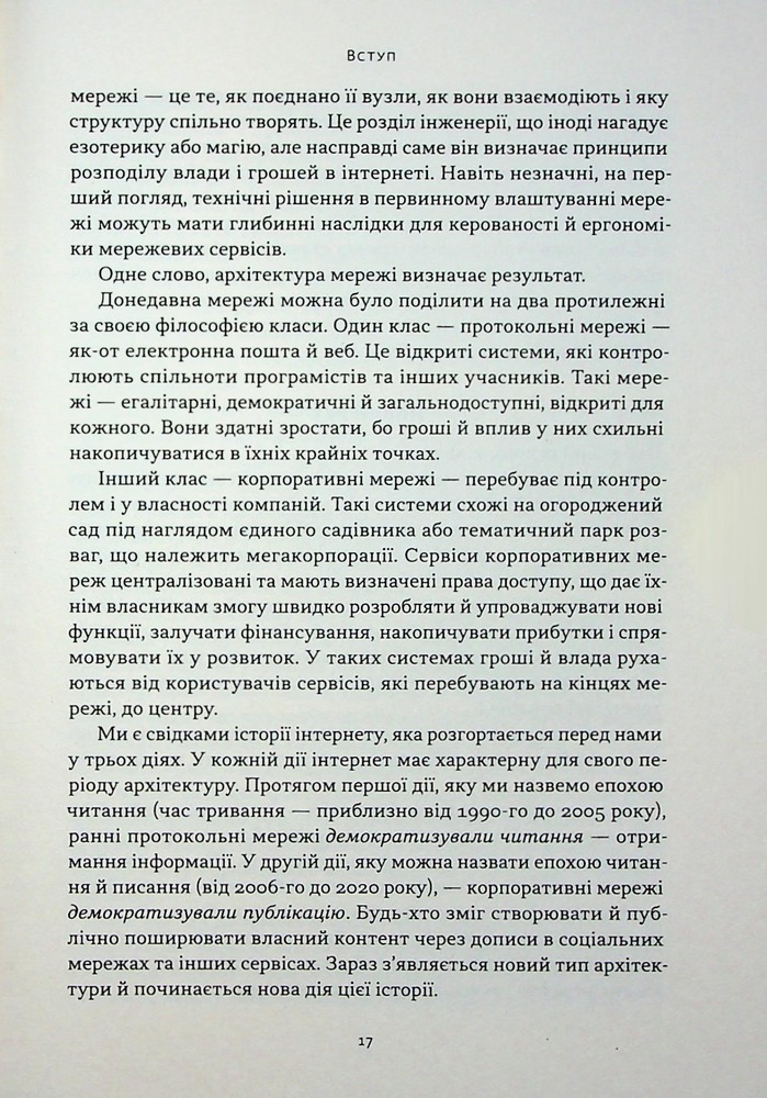Книга Читай, пиши, володій. Еволюція інтернету і майбутнє блокчейну - Кріс Діксон. Фото 14