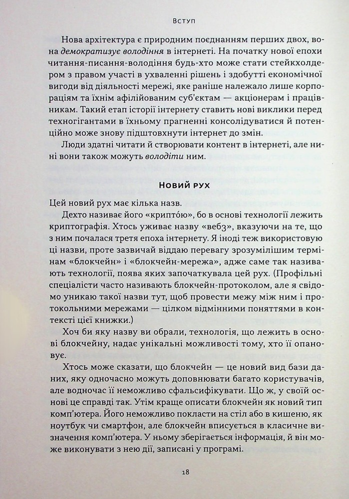 Книга Читай, пиши, володій. Еволюція інтернету і майбутнє блокчейну - Кріс Діксон. Фото 15