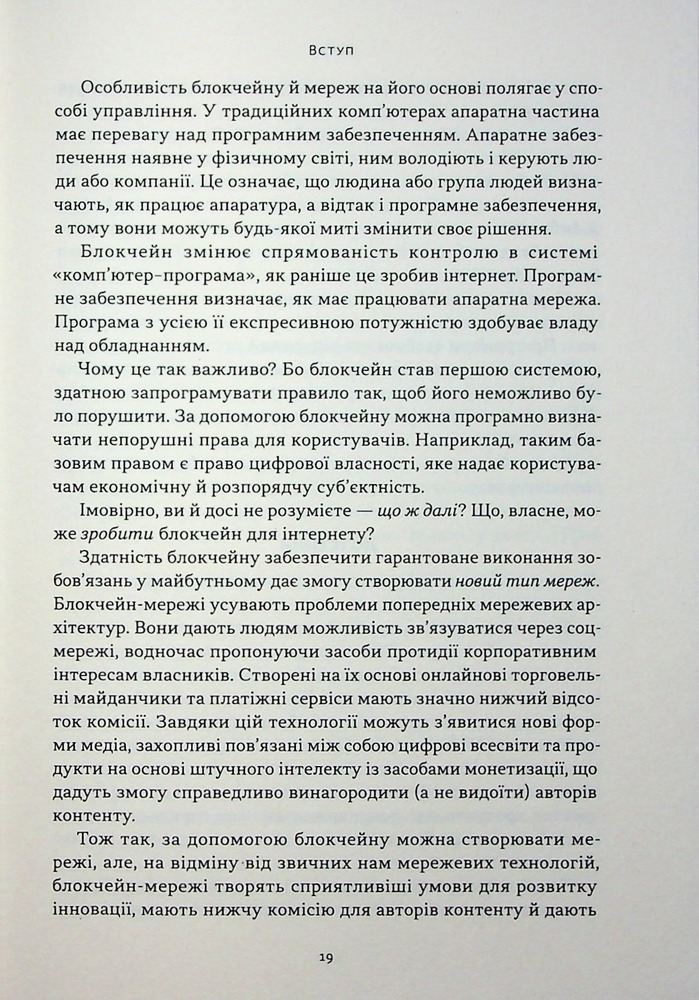 Книга Читай, пиши, володій. Еволюція інтернету і майбутнє блокчейну - Кріс Діксон. Фото 16