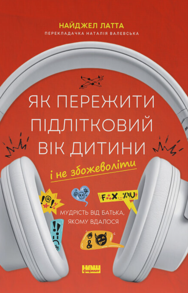 Книга Як пережити підлітковий вік дитини і не збожеволіти. Мудрість від батька, якому вдалося - Найджел Латта