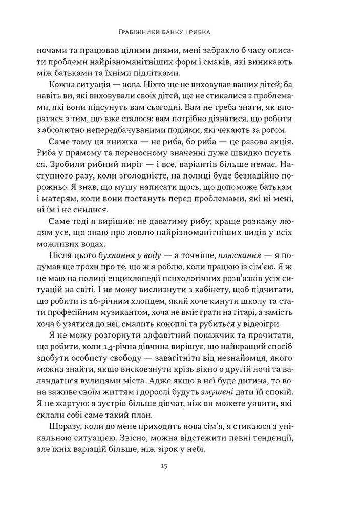 Книга Як пережити підлітковий вік дитини і не збожеволіти. Мудрість від батька, якому вдалося - Найджел Латта. Фото 12