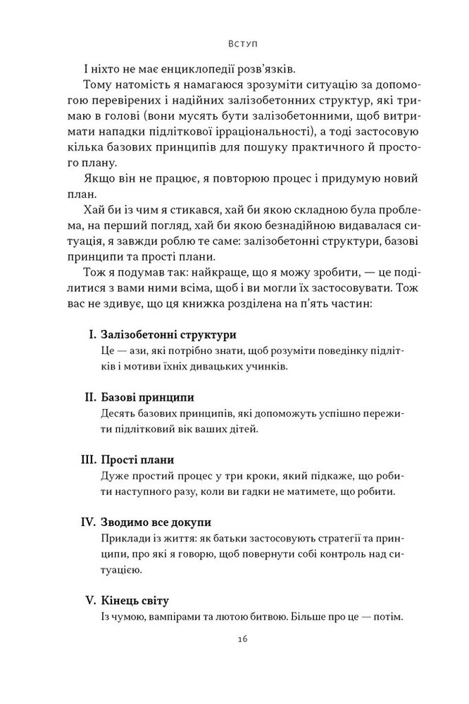 Книга Як пережити підлітковий вік дитини і не збожеволіти. Мудрість від батька, якому вдалося - Найджел Латта. Фото 13