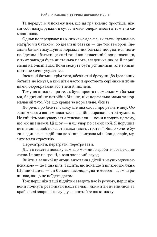 Книга Як пережити підлітковий вік дитини і не збожеволіти. Мудрість від батька, якому вдалося - Найджел Латта. Фото 8