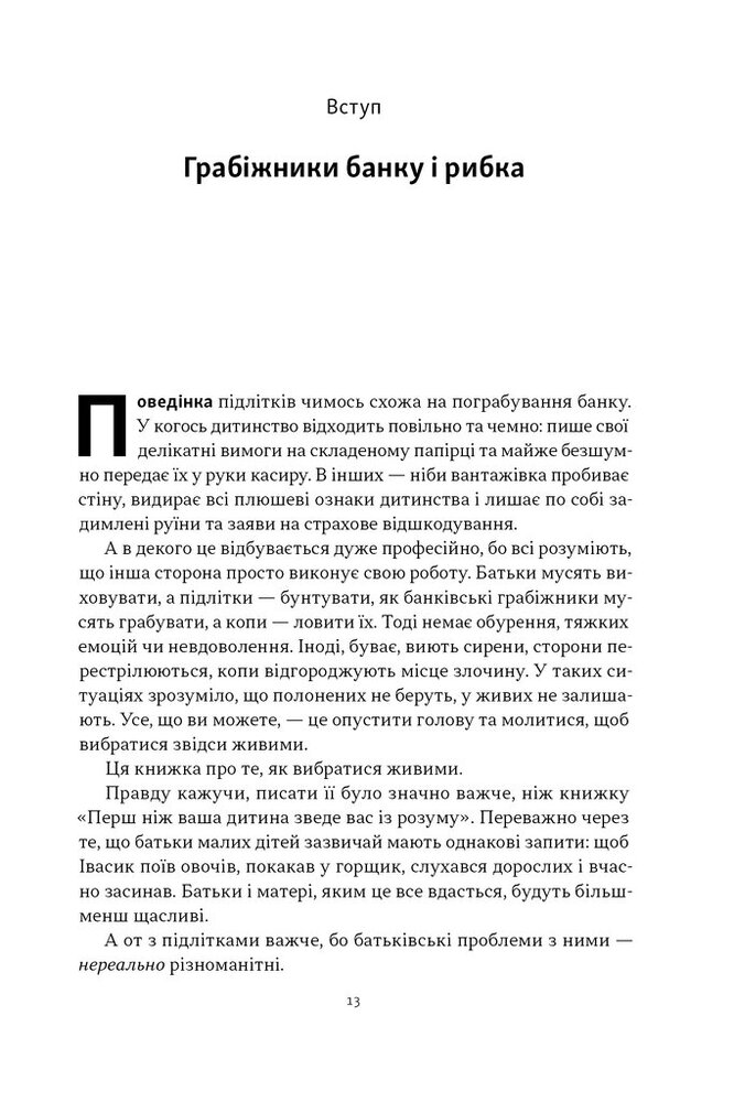 Книга Як пережити підлітковий вік дитини і не збожеволіти. Мудрість від батька, якому вдалося - Найджел Латта. Фото 10