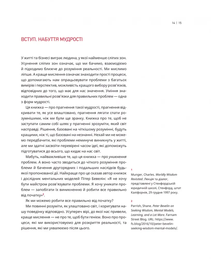 Книга Великі ментальні моделі. Загальні концепції мислення - Шейн Перріш, Ріаннон Беб'єн. Фото 10