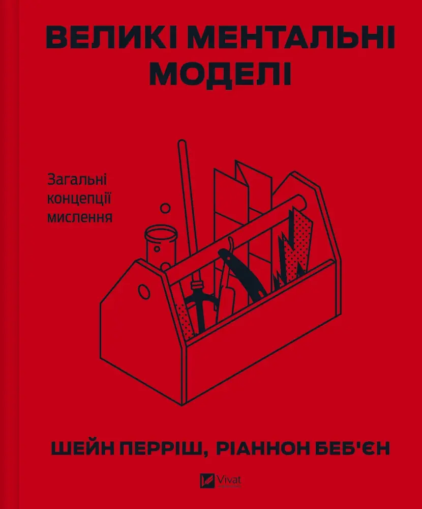 Книга Великі ментальні моделі. Загальні концепції мислення - Шейн Перріш, Ріаннон Беб'єн