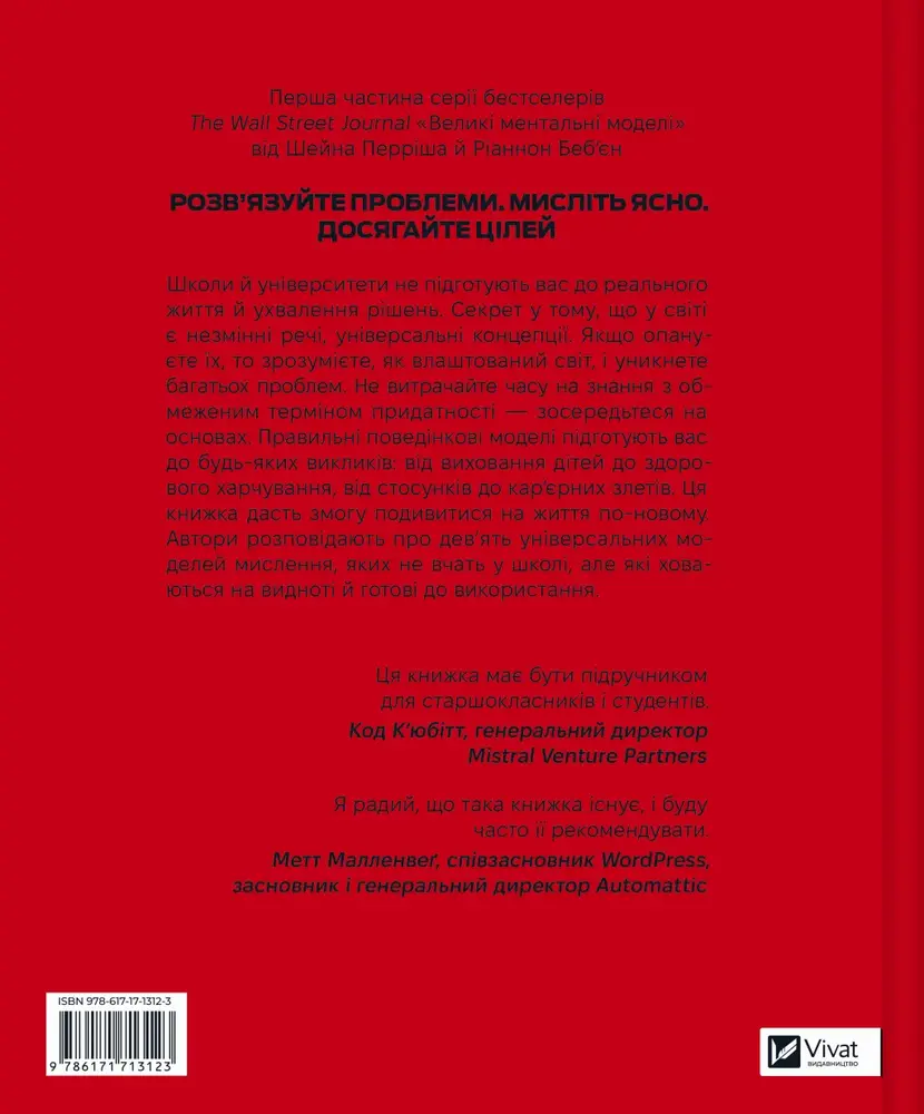 Книга Великі ментальні моделі. Загальні концепції мислення - Шейн Перріш, Ріаннон Беб'єн. Фото 2