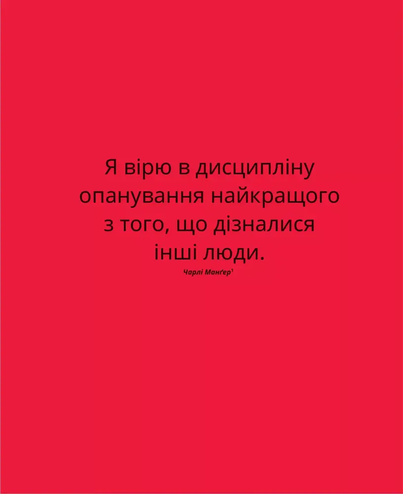 Книга Великі ментальні моделі. Загальні концепції мислення - Шейн Перріш, Ріаннон Беб'єн. Фото 9