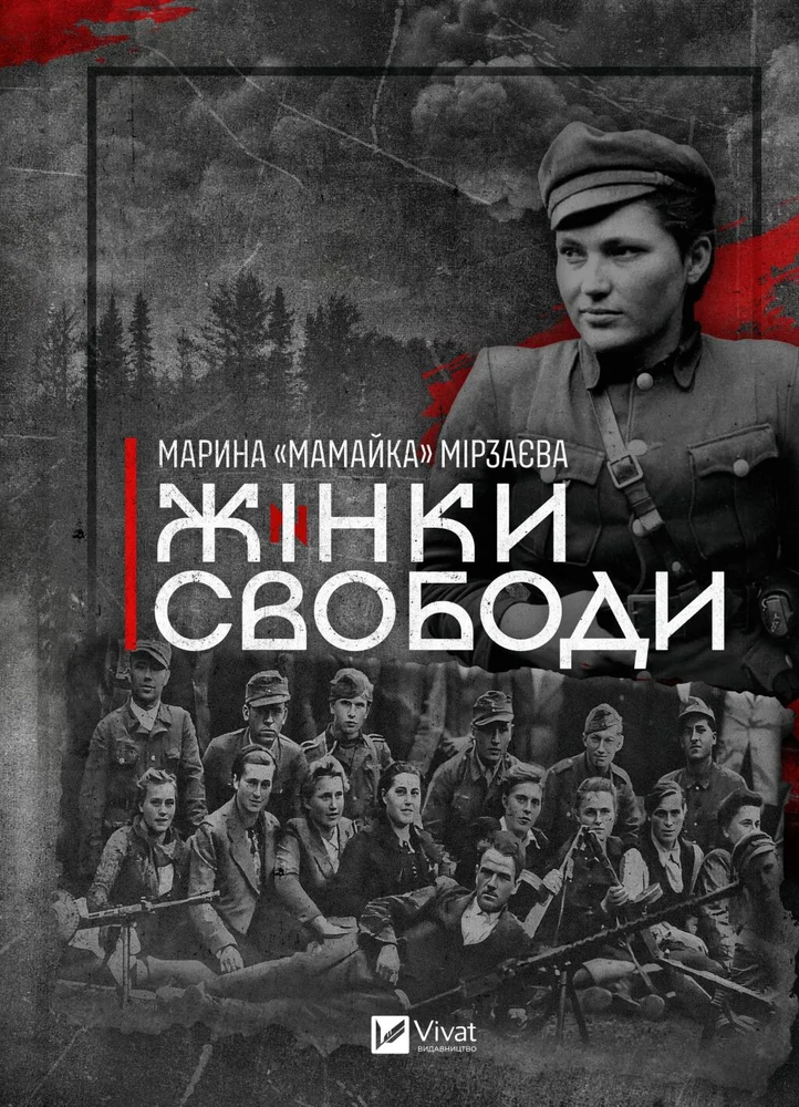 Книга Жінки свободи - Марина Мірзаєва