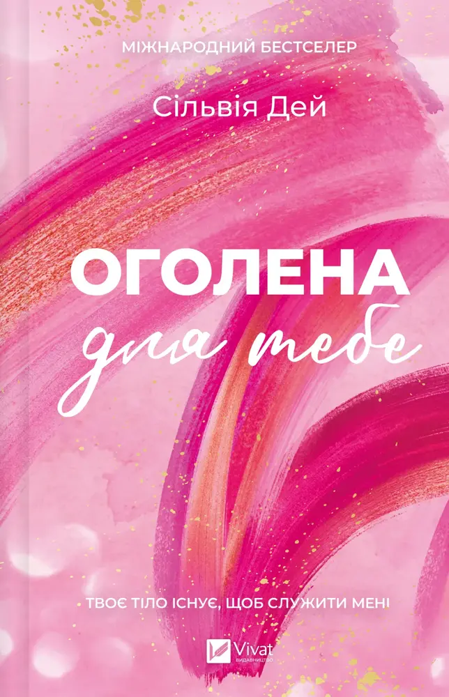 Книга Оголена для тебе - Сільвія Дей. Фото 2