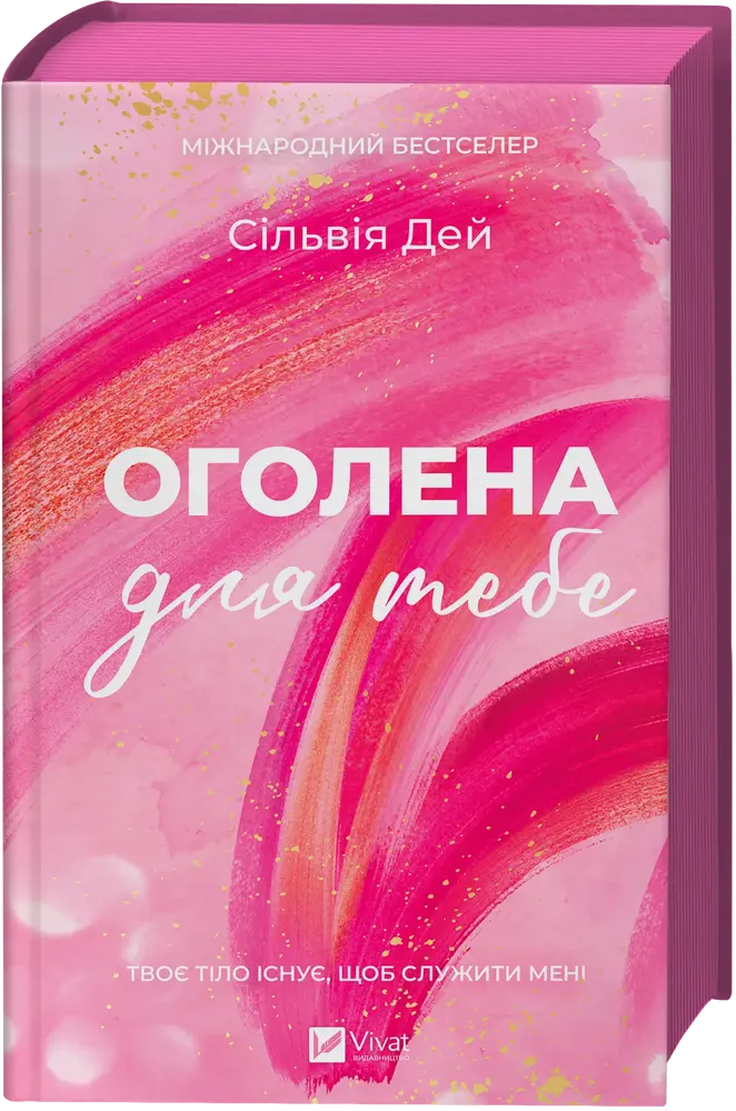 Книга Оголена для тебе - Сільвія Дей