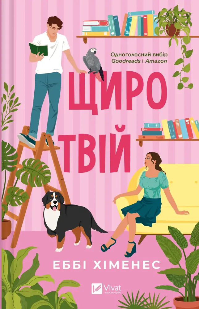 Книга Щиро твій - Еббі Хіменес