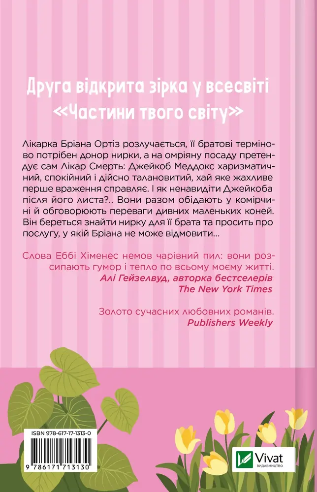 Книга Щиро твій - Еббі Хіменес. Фото 2