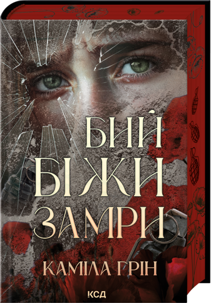 Книга Бий. Біжи. Замри - Каміла Грін