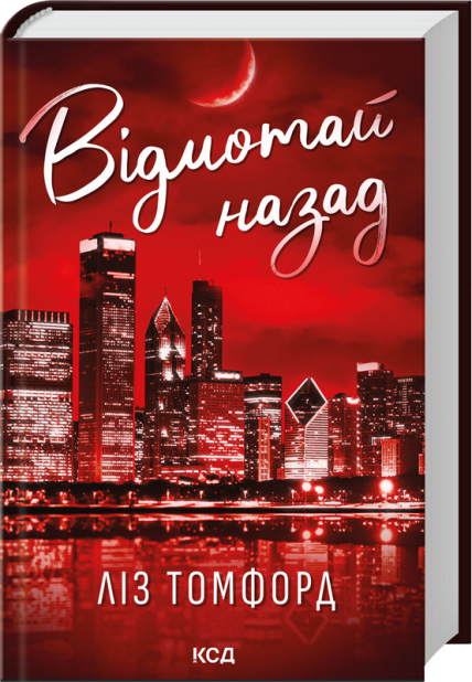 Книга Відмотай назад. Книга 5 - Ліз Томфорд