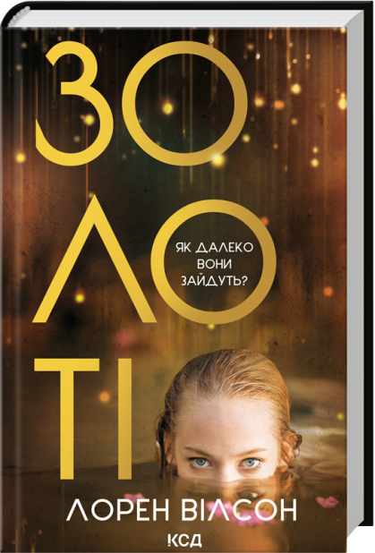 Книга Золоті - Лорен Вілсон