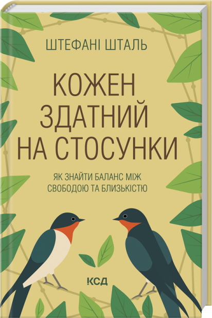 Книга Кожен здатний на стосунки - Роберт Маккеммон