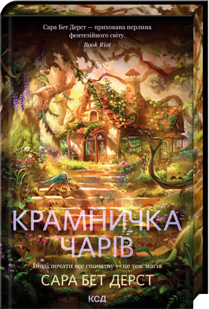 Книга Крамничка чарів. Книга 1 - Сара Бет Дерст