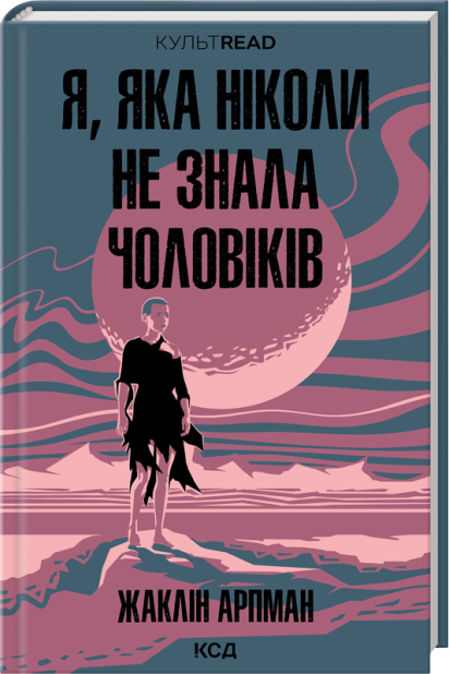 Книга Я, яка ніколи не знала чоловіків. КультRead - Жаклін Арпман