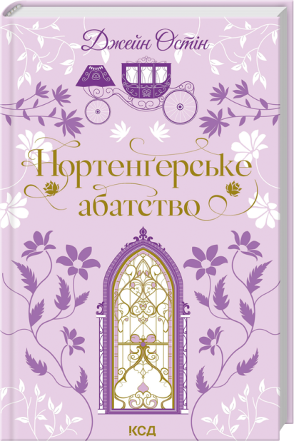 Книга Нортенґерське абатство - Джейн Остін