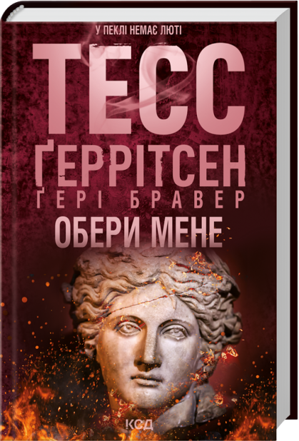 Книга Обери мене - Тесс Ґеррітсен, Ґері Бравер