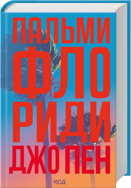 Книга Пальми Флориди - Джо Пен