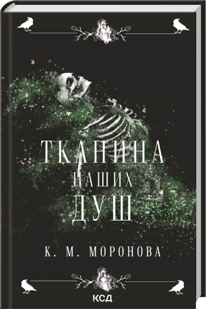 Книга Тканина наших душ. Книга 1 - К. М. Моронова