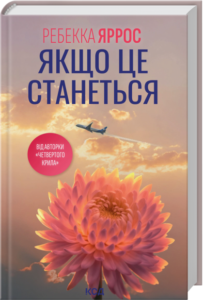 Книга Якщо це станеться - Ребекка Яррос