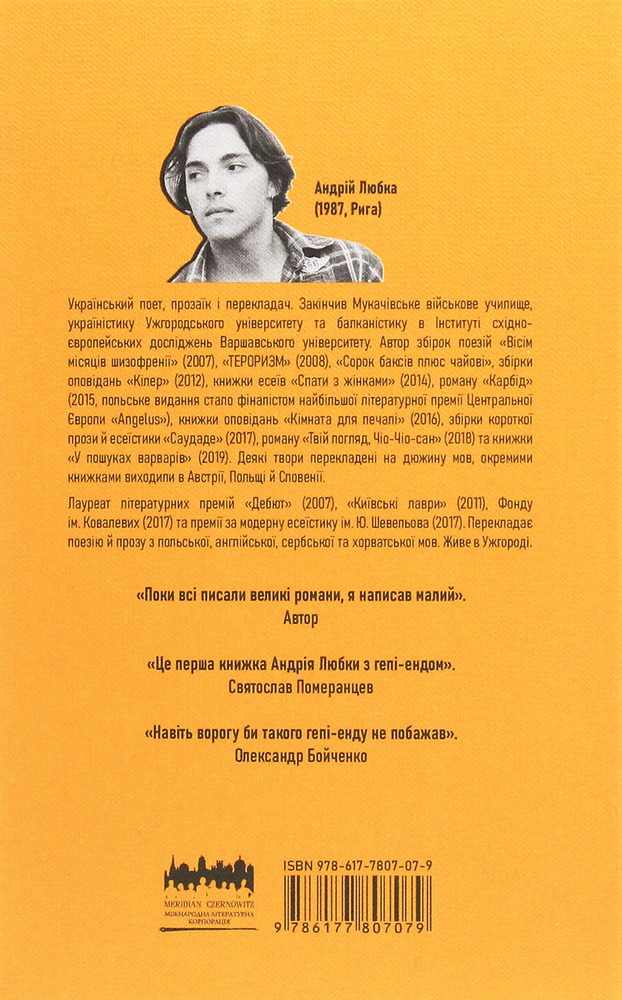Книга Малий український роман - Андрій Любка. Фото 2
