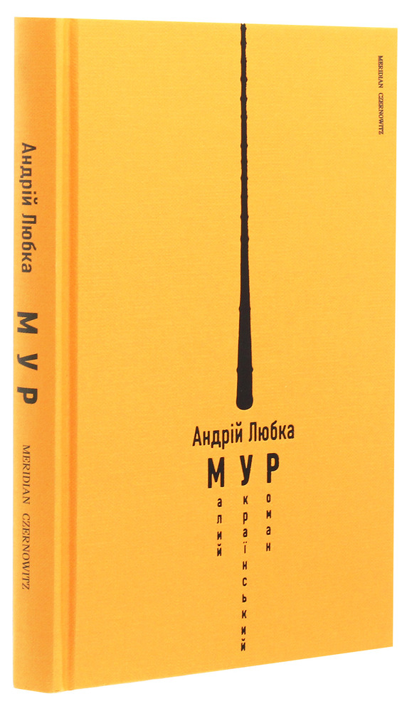 Книга Малий український роман - Андрій Любка. Фото 3