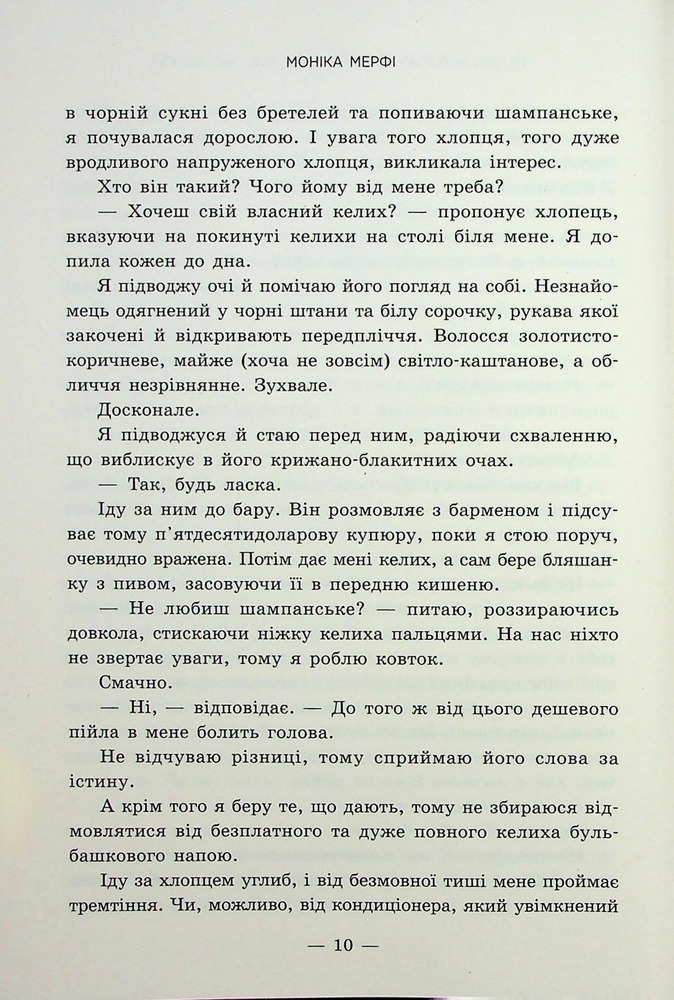 Книга Те, що я хотіла сказати, але так і не змогла - Моніка Мерфі. Фото 7