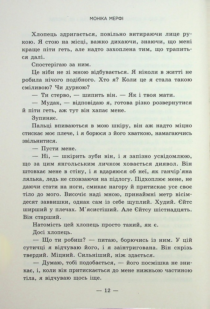 Книга Те, що я хотіла сказати, але так і не змогла - Моніка Мерфі. Фото 9