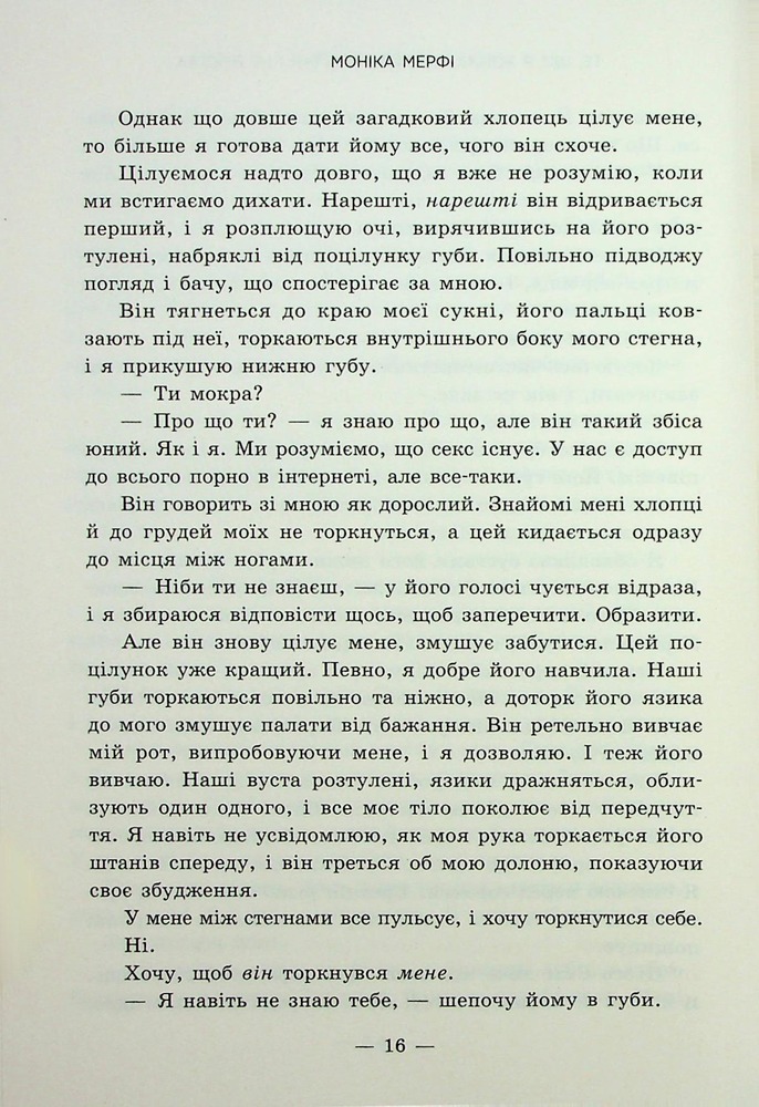 Книга Те, що я хотіла сказати, але так і не змогла - Моніка Мерфі. Фото 13
